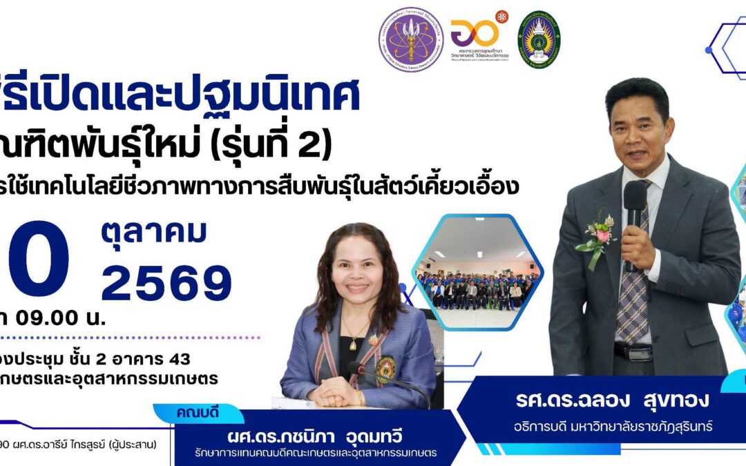 ฐมนิเทศบัณฑิตพันธุ์ใหม่ (รุ่นที่ 2) หลักสูตร “การใช้เทคโนโลยีชีวภาพทางการสืบพันธุ์ในสัตว์เคี้ยวเอื้อง”