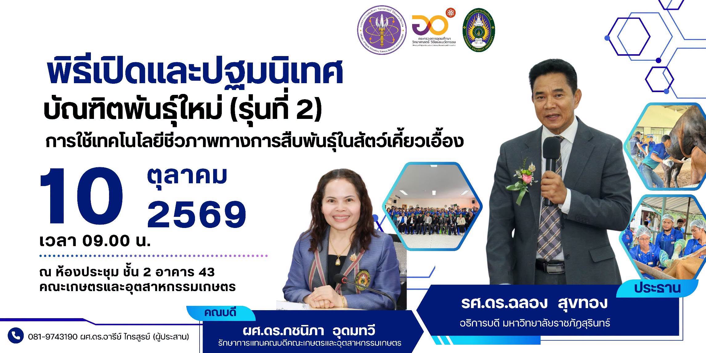 ฐมนิเทศบัณฑิตพันธุ์ใหม่ (รุ่นที่ 2) หลักสูตร “การใช้เทคโนโลยีชีวภาพทางการสืบพันธุ์ในสัตว์เคี้ยวเอื้อง”