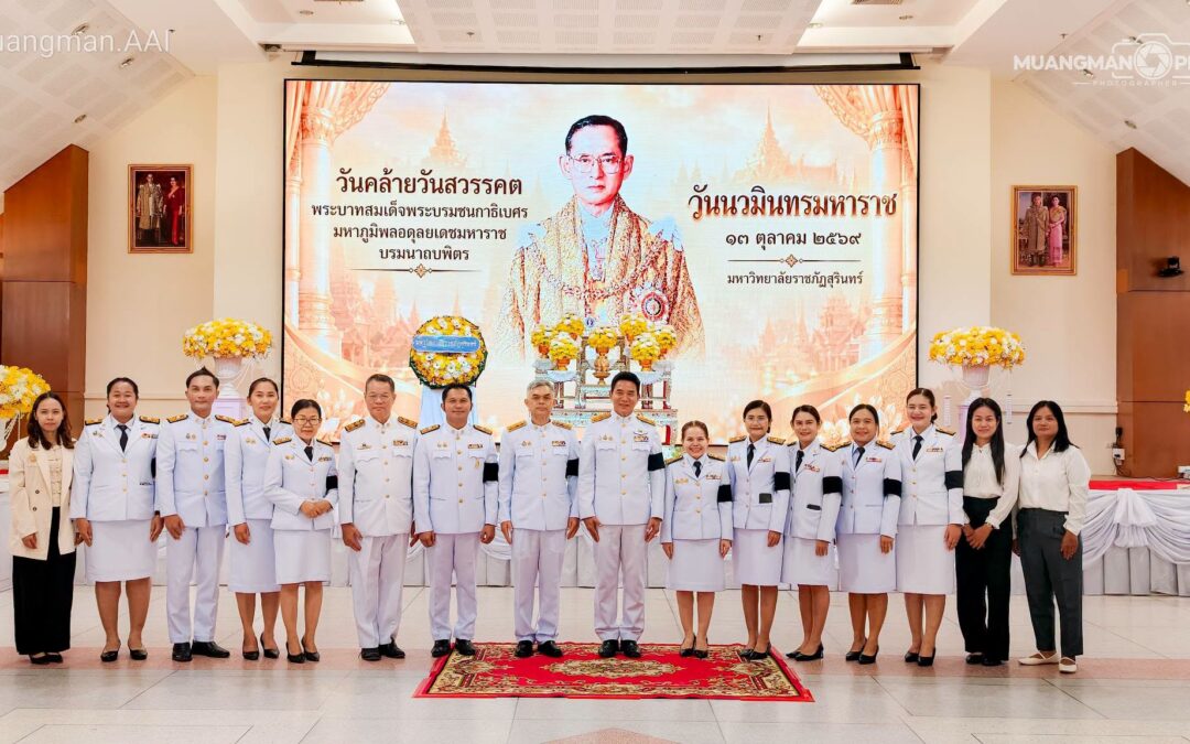 วันนวมินทรมหาราช” วันคล้ายวันสวรรคต พระบาทสมเด็จพระบรมชนกาธิเบศร มหาภูมิพลอดุลยเดชมหาราช บรมนาถบพิตร 13 ตุลาคม จัดขึ้นโดยมหาวิทยาลัยราชภัฏสุรินทร์